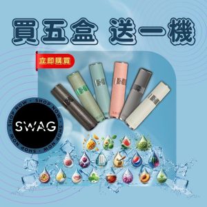 SWAG煙彈💎滿五盒送兩段式皮革主機💎單買主機會贈送2顆蛋